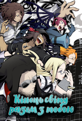 Кінець світу разом з тобою