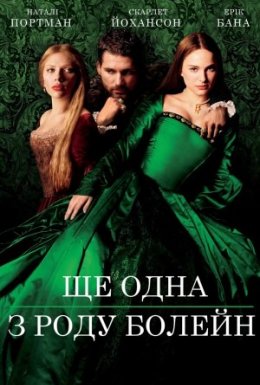 Ще одна з роду Болейн
