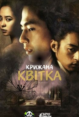 Крижана квітка