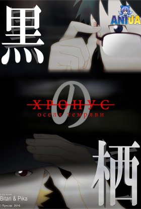 Хронус: оселя темряви / Хронос