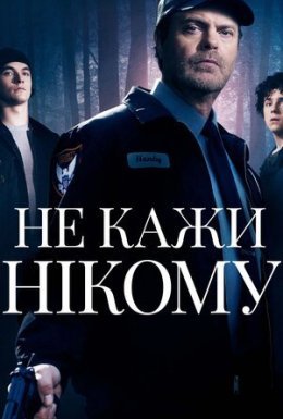 Не кажи нікому