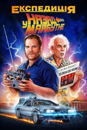 Експедиція: Назад у майбутнє