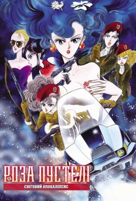 Роза пустелі: Сніговий апокаліпсис