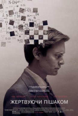 Жертвуючи пішаком