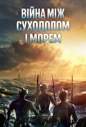 Війна між суходолом і морем