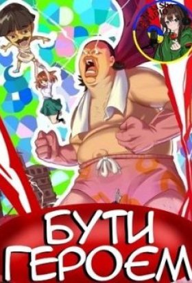 Бути героєм