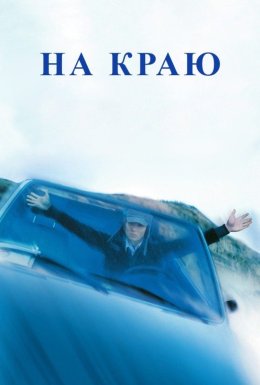 На краю