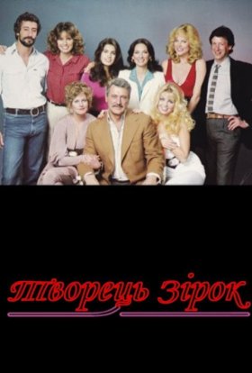 Творець зірок