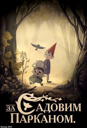 По той бік муру / За садовим парканом