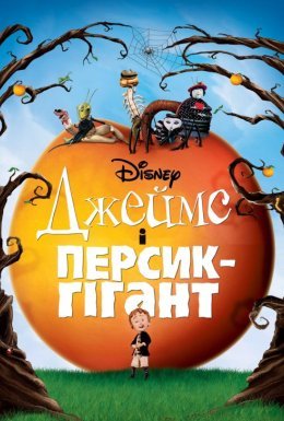 Джеймс і персик-гігант