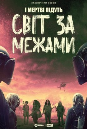 Ходячі мерці: Світ за межами / І Мертві Підуть: Світ за межами