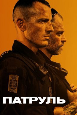Патруль: За законами вулиць