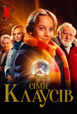 Сім’я Клаусів