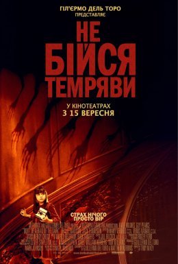 Не бійся темряви