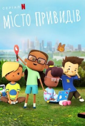 Місто привидів