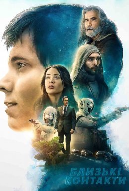 Близькі контакти