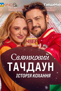 Святковий Тачдаун