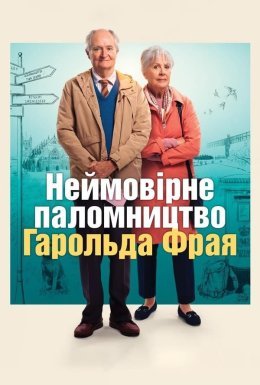 Неймовірне паломництво Гарольда Фрая / Незвичайна подорож Гарольда Фрая