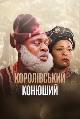 Королівський конюший