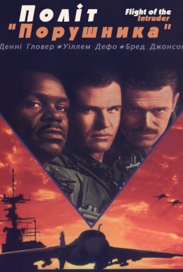 Політ "Порушника"