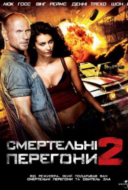 Смертельні перегони 2