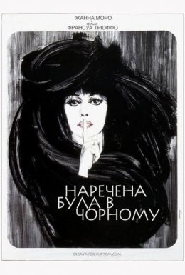 Наречена була в чорному
