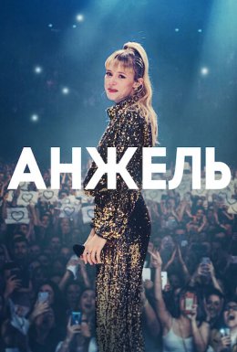 Анжель