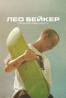 Лео Бейкер: Тримай рівновагу