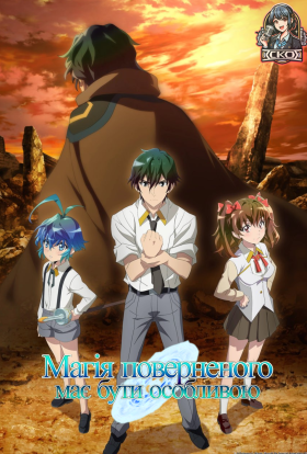 Магія поверненого має бути особливою