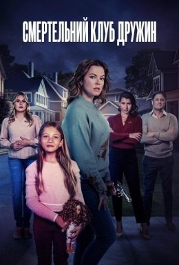 Смертельний клуб дружин
