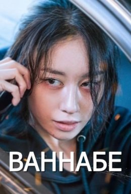 Ваннабе