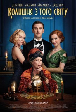 Колишня з того світу