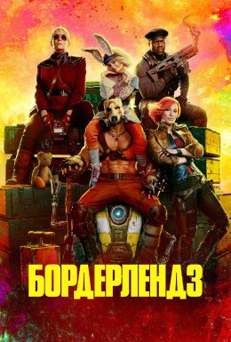 Бордерлендз