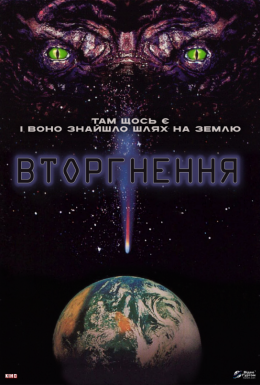 Вторгнення