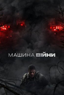 Машина війни