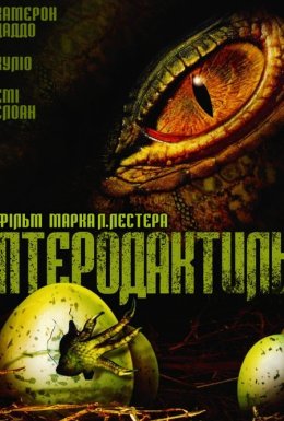 Птеродактиль
