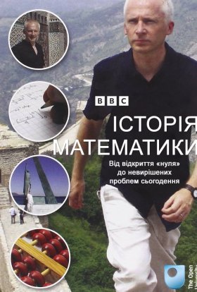 Історія Математики