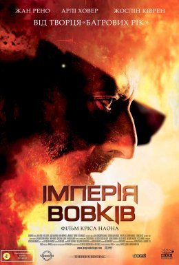 Імперія вовків