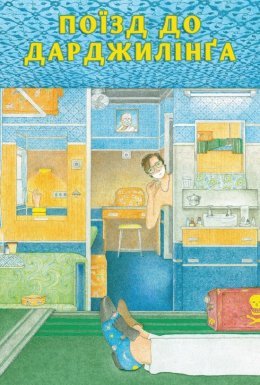 Поїзд до Дарджилінґа