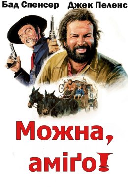 Можна... аміго