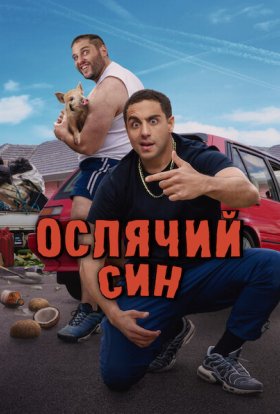 Ослячий син