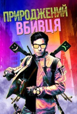 Природжений вбивця