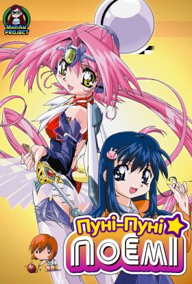 Пуні Пуні Поемі