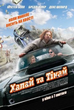 Хапай та тікай