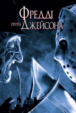 Фредді проти Джейсона