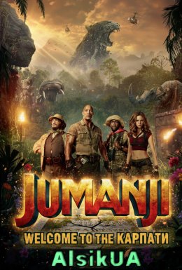 Джуманджі: Поклик Карпат - Переклад Алсік (Переозвучка)
