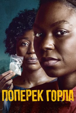 Поперек горла