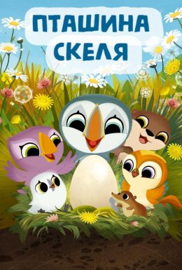 Пташина скеля