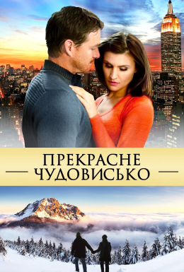 Прекрасне чудовисько