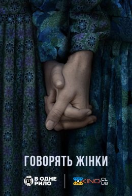 Говорять жінки